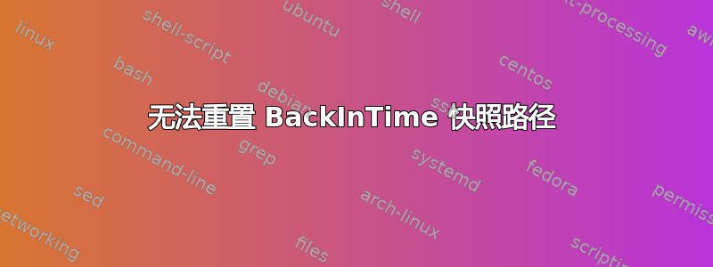 无法重置 BackInTime 快照路径