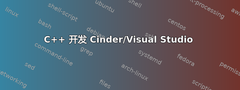 C++ 开发 Cinder/Visual Studio