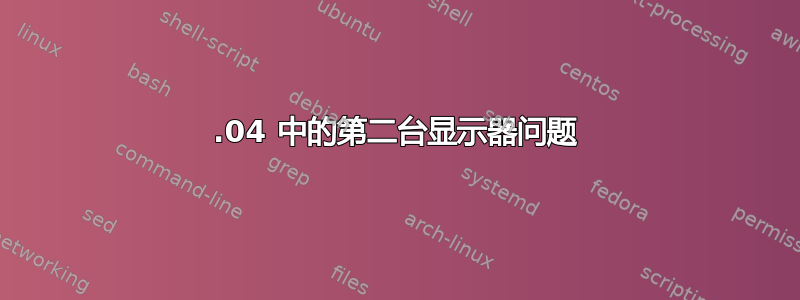 12.04 中的第二台显示器问题