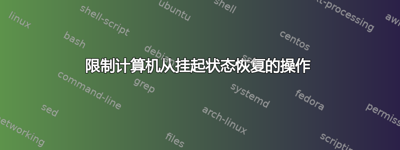 限制计算机从挂起状态恢复的操作