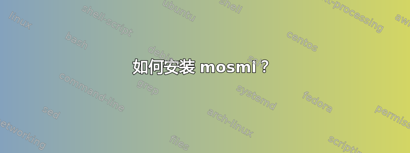 如何安装 mosml？