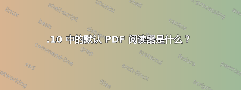 11.10 中的默认 PDF 阅读器是什么？