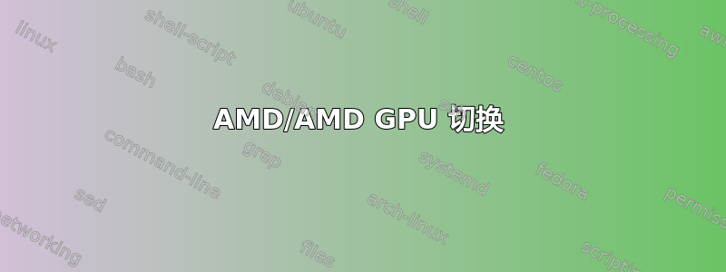 AMD/AMD GPU 切换