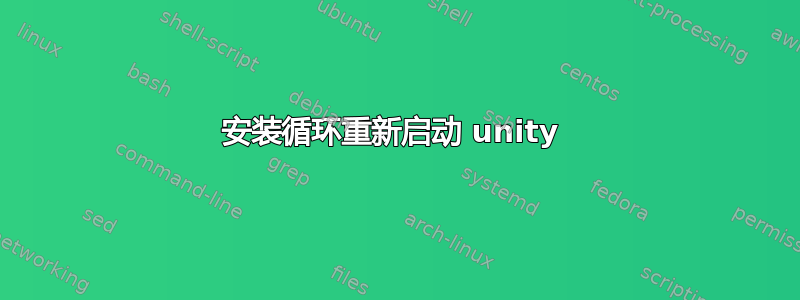 安装循环重新启动 unity 