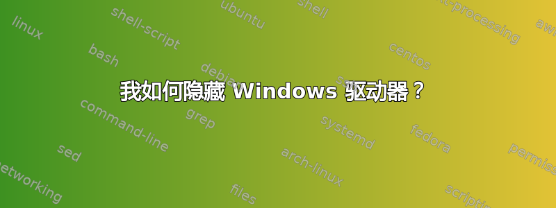 我如何隐藏 Windows 驱动器？