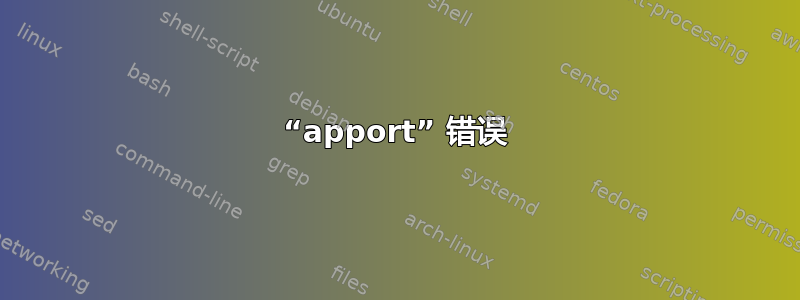 “apport” 错误