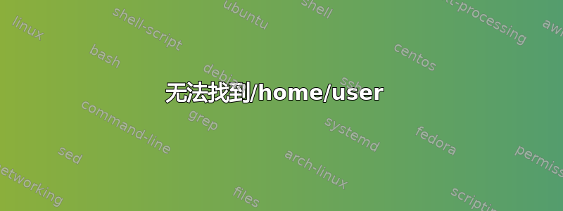 无法找到/home/user 