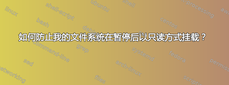 如何防止我的文件系统在暂停后以只读方式挂载？