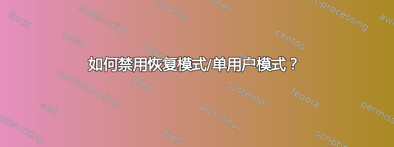 如何禁用恢复模式/单用户模式？