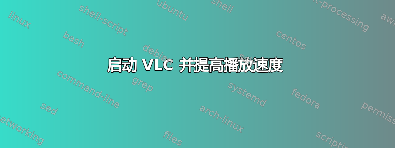 启动 VLC 并提高播放速度