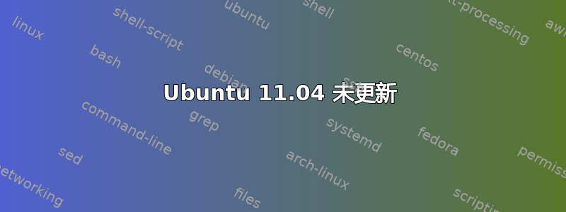 Ubuntu 11.04 未更新