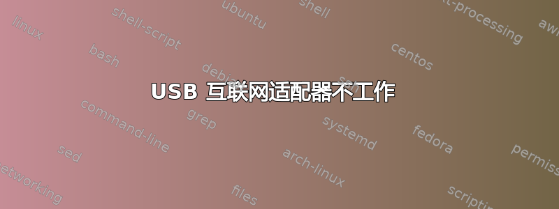 USB 互联网适配器不工作 