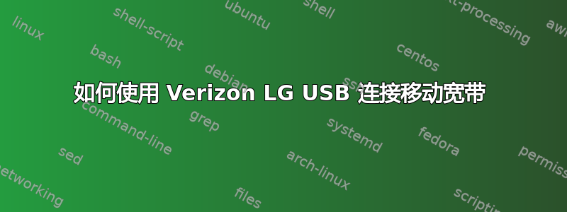 如何使用 Verizon LG USB 连接移动宽带