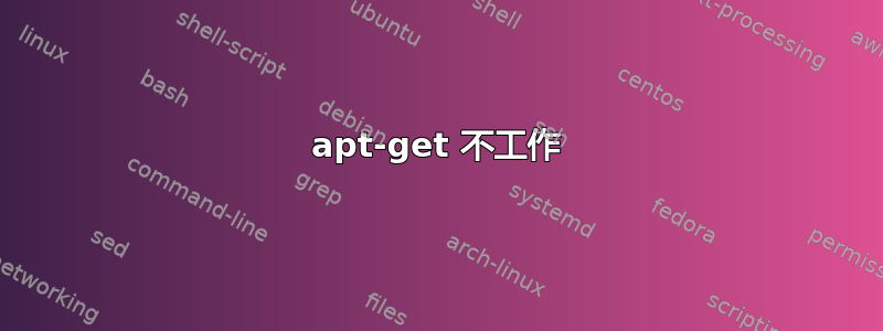 apt-get 不工作