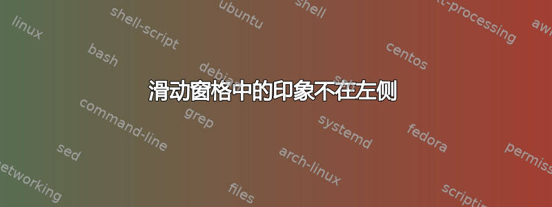 滑动窗格中的印象不在左侧