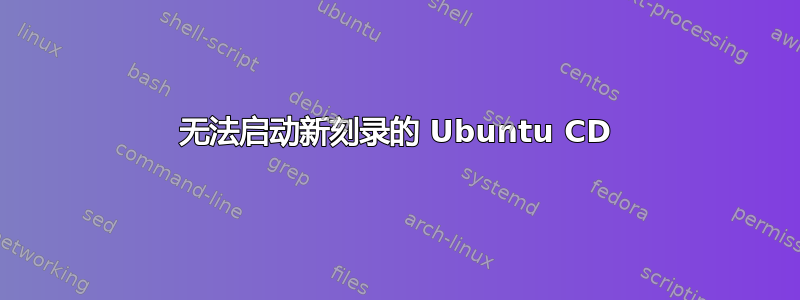 无法启动新刻录的 Ubuntu CD