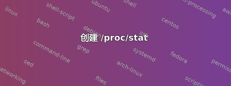 创建 /proc/stat