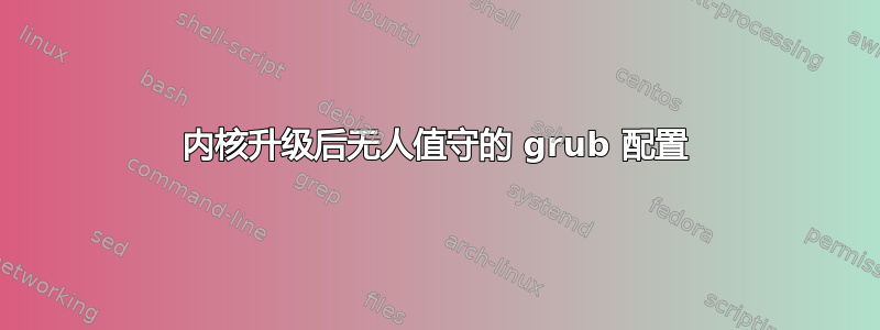 内核升级后无人值守的 grub 配置