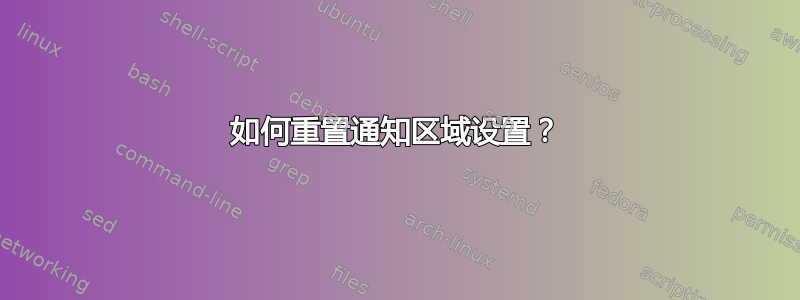 如何重置通知区域设置？