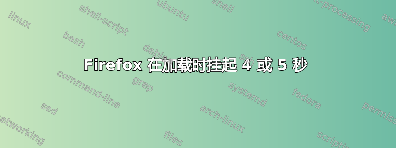 Firefox 在加载时挂起 4 或 5 秒