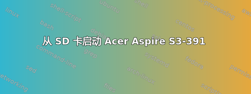 从 SD 卡启动 Acer Aspire S3-391