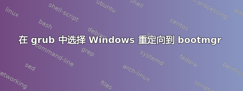 在 grub 中选择 Windows 重定向到 bootmgr