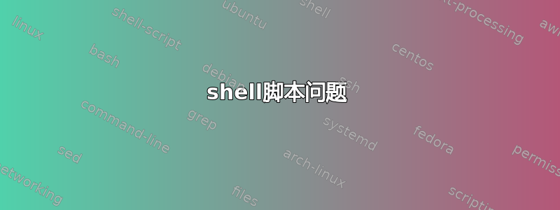 shell脚本问题