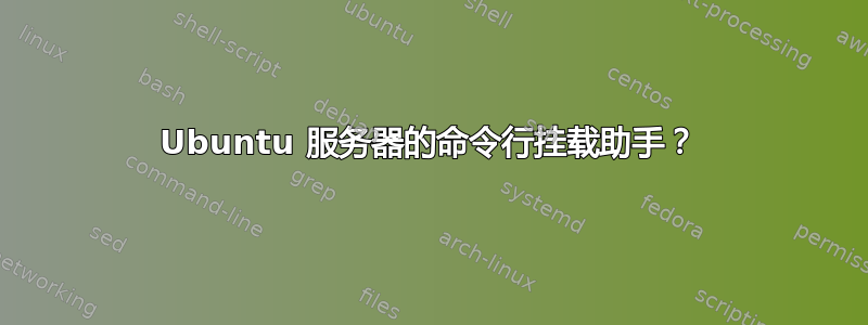 Ubuntu 服务器的命令行挂载助手？