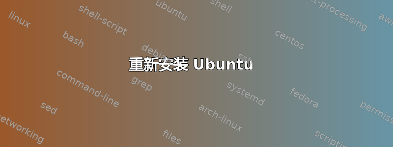 重新安装 Ubuntu 