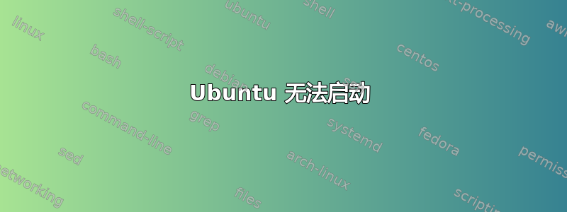 Ubuntu 无法启动