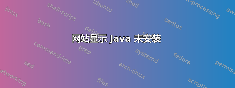 网站显示 Java 未安装