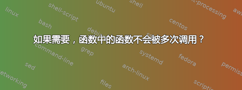 如果需要，函数中的函数不会被多次调用？