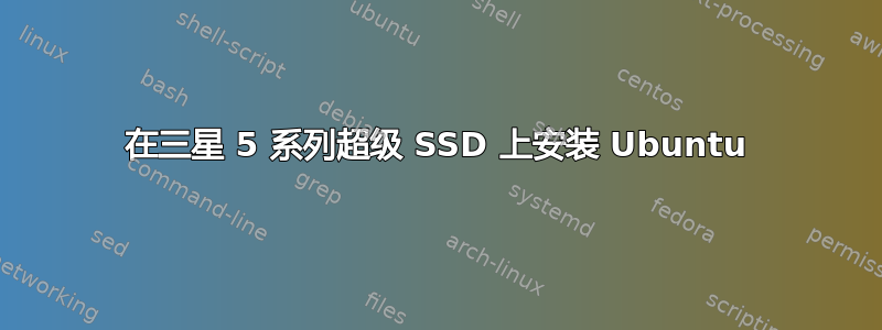 在三星 5 系列超级 SSD 上安装 Ubuntu