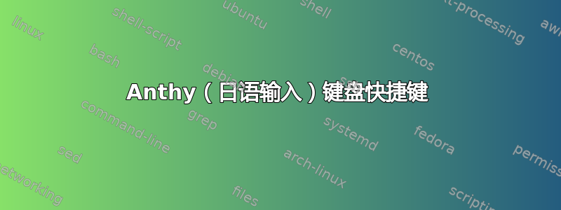 Anthy（日语输入）键盘快捷键