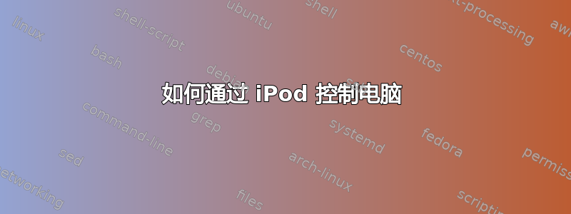 如何通过 iPod 控制电脑