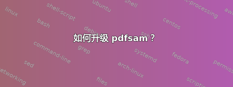 如何升级 pdfsam？