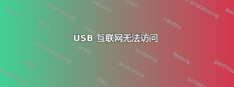 USB 互联网无法访问