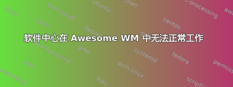 软件中心在 Awesome WM 中无法正常工作 