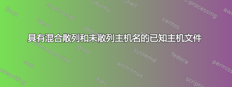 具有混合散列和未散列主机名的已知主机文件