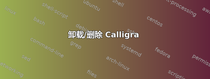 卸载/删除 Calligra