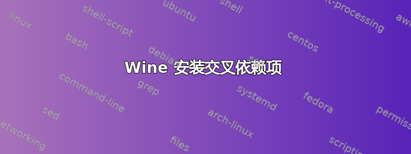 Wine 安装交叉依赖项