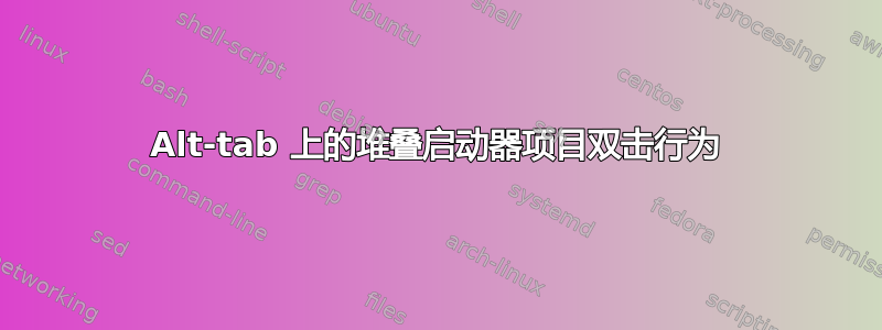 Alt-tab 上的堆叠启动器项目双击行为