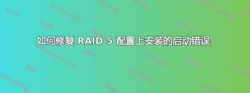 如何修复 RAID 5 配置上安装的启动错误