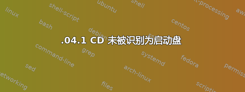 12.04.1 CD 未被识别为启动盘