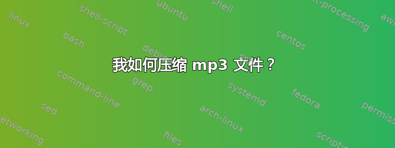 我如何压缩 mp3 文件？