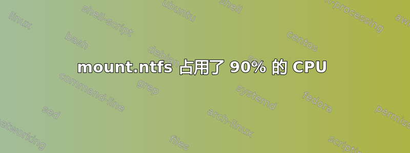 mount.ntfs 占用了 90% 的 CPU