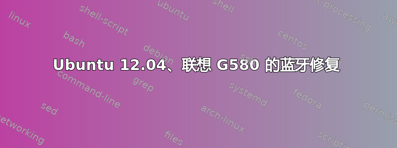 Ubuntu 12.04、联想 G580 的蓝牙修复