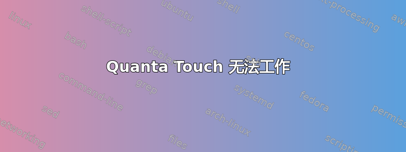 Quanta Touch 无法工作 