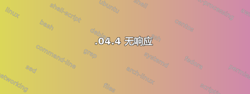 10.04.4 无响应