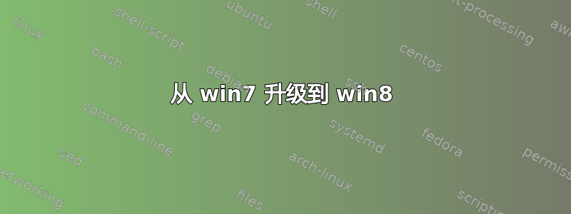 从 win7 升级到 win8